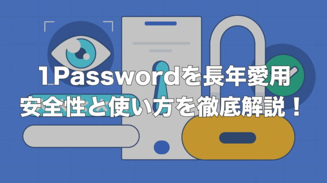 【レビュー】1Passwordを5年以上愛用してわかった安全性と使い方