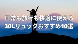 30Lリュック・バックパックおすすめ10選|日常も旅行も快適なモデルを厳選