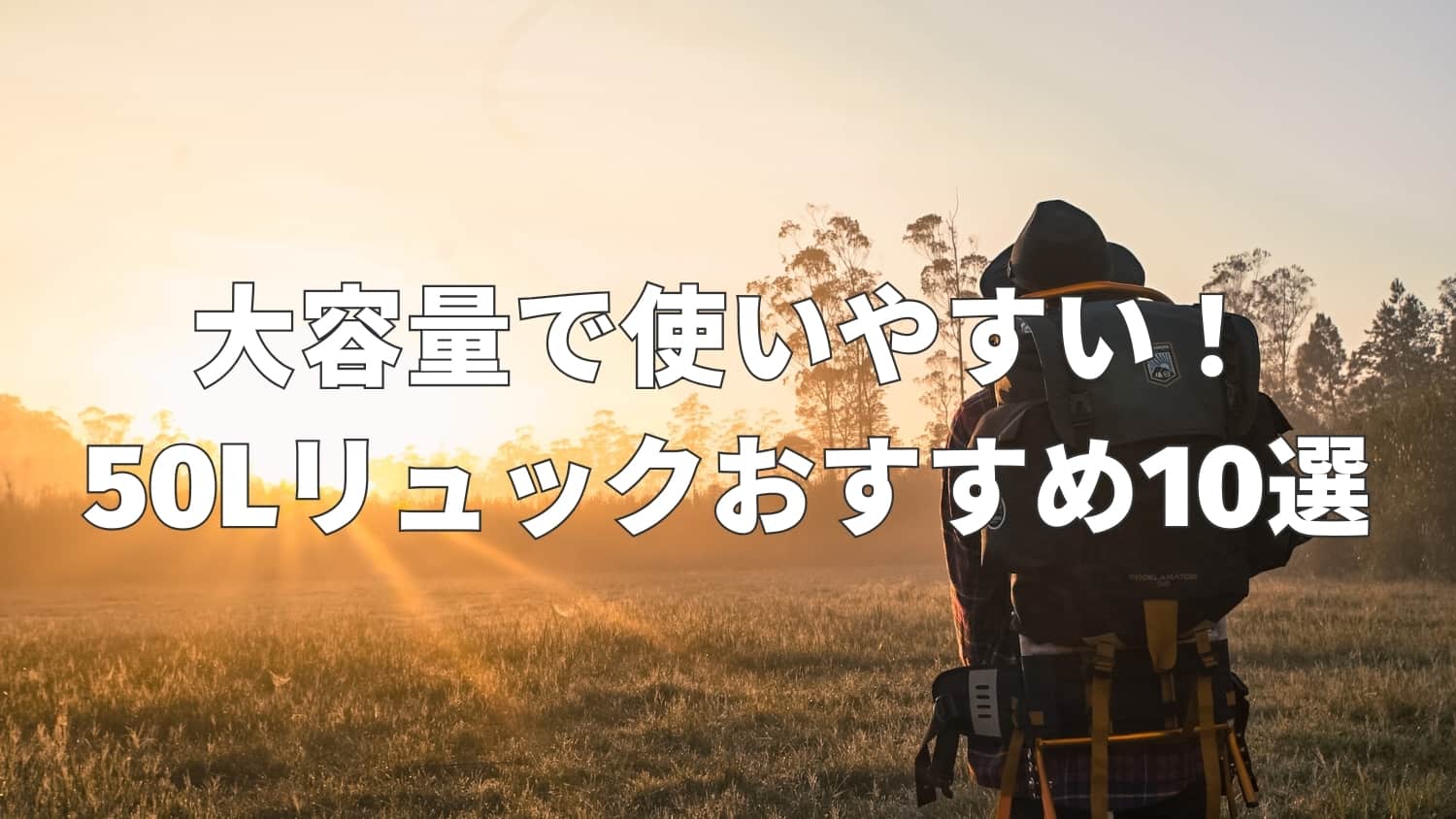 50Lリュックおすすめ10選｜登山・アウトドア・長期旅行で大活躍