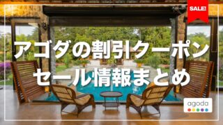 【2025年最新】Agoda(アゴダ)の割引クーポン・セール情報まとめ|ホテル予約を賢くお得に
