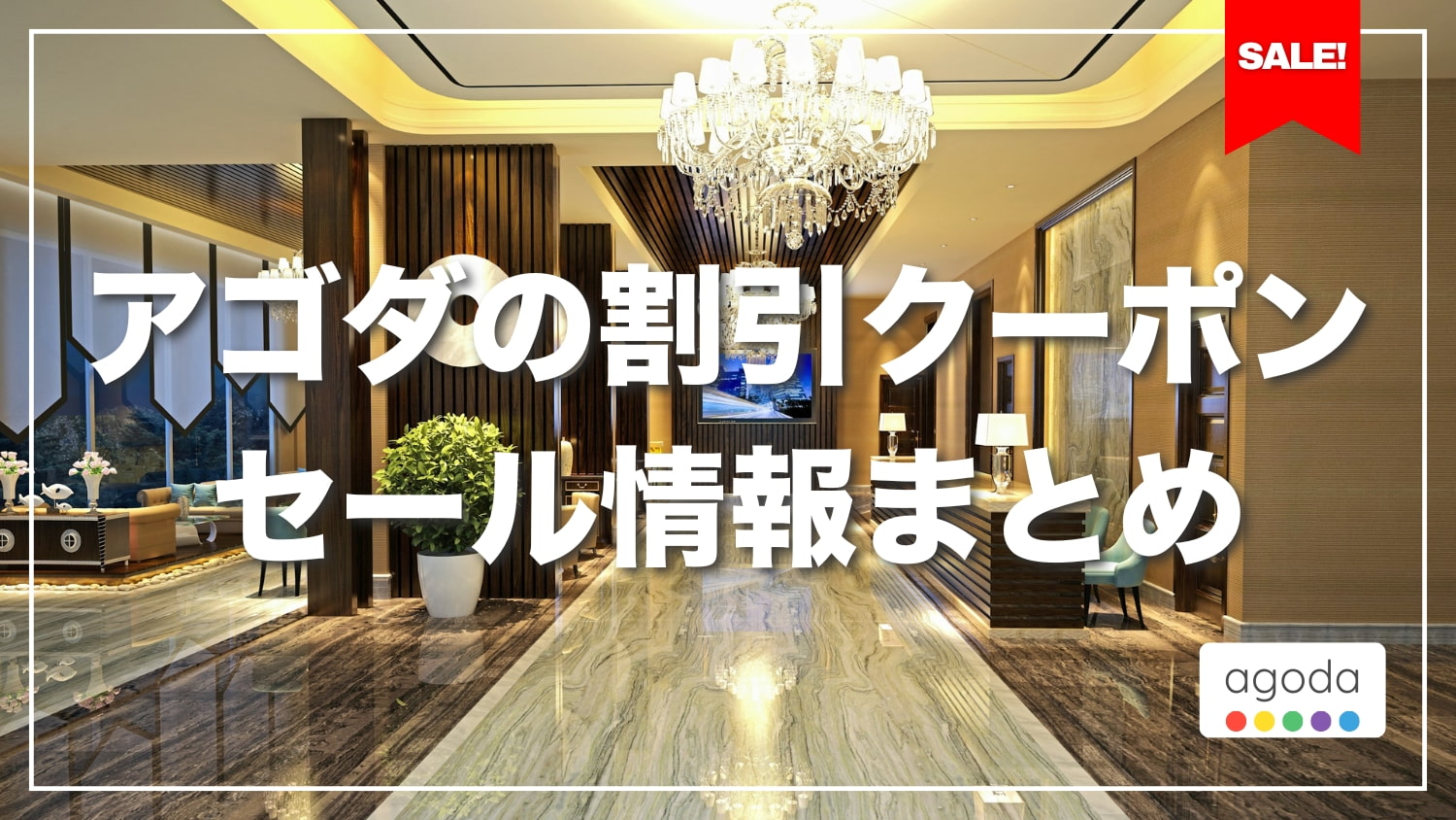 【2025年最新】Agoda（アゴダ）の割引クーポン・セール情報まとめ｜ホテル予約を賢くお得に