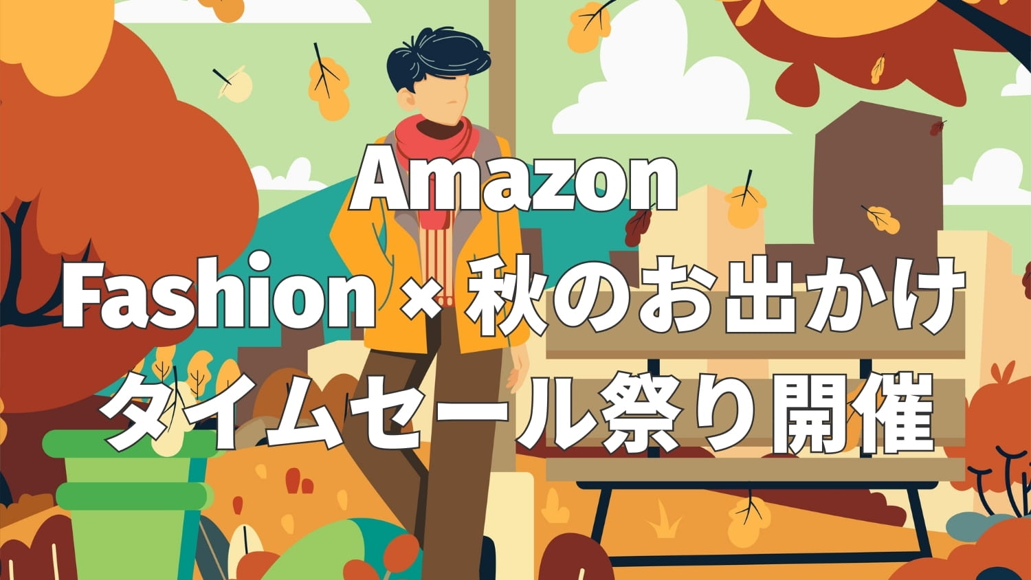 Amazon「Fashion×秋のお出かけタイムセール」開催｜8月22日～28日まで