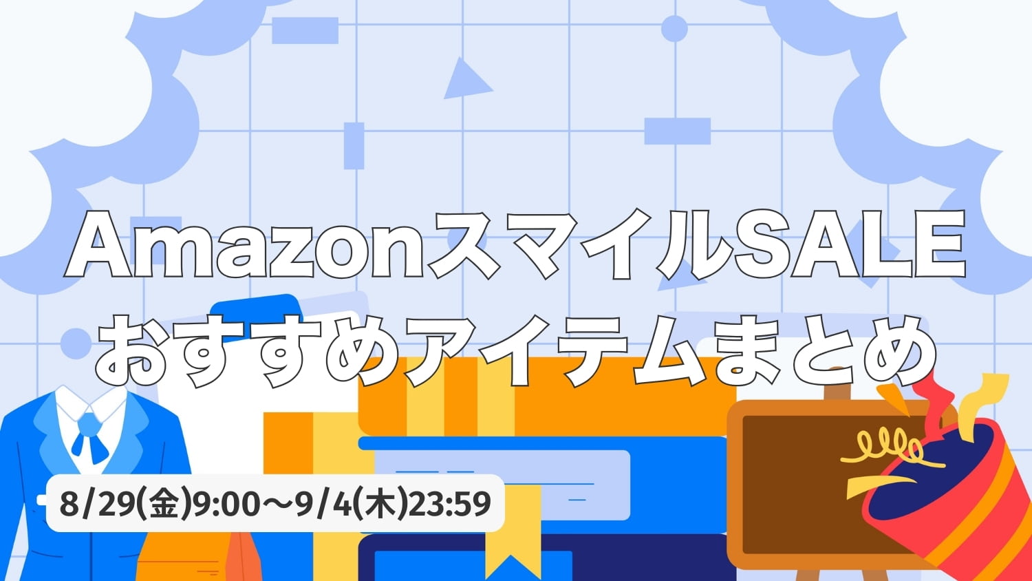 AmazonスマイルSALE開催！おすすめアイテムまとめ【9月4日まで】
