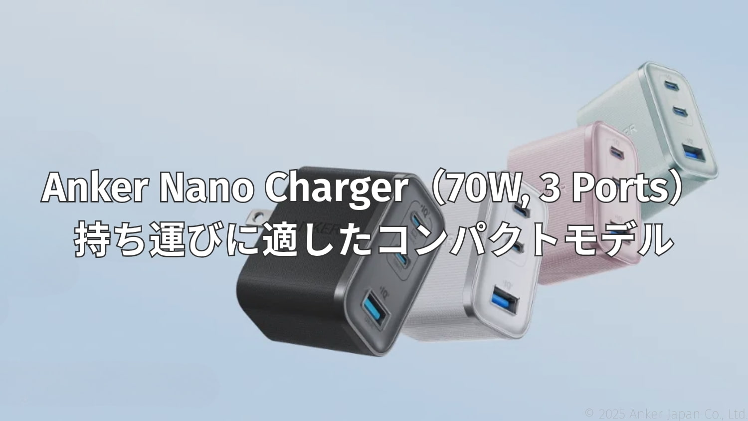 Anker Nano Charger (70W, 3 Ports)発売|世界最小クラスのUSB急速充電器
