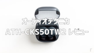 オーディオテクニカ ATH-CKS50TW2 レビュー|重低音とロングバッテリーが魅力の完全ワイヤレスイヤホン