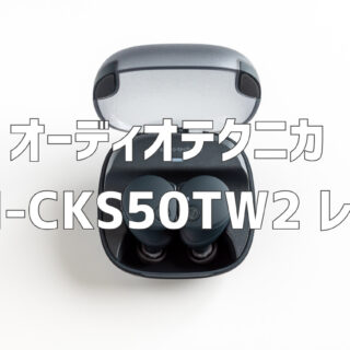 オーディオテクニカ ATH-CKS50TW2 レビュー|重低音とロングバッテリー オーディオテクニカ ATH-CKS50TW2 レビュー|重低音とロングバッテリー