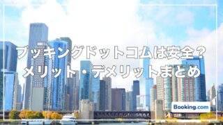 Booking.com(ブッキングドットコム)とは？安全？大丈夫？実際に予約してわかったメリット・デメリット