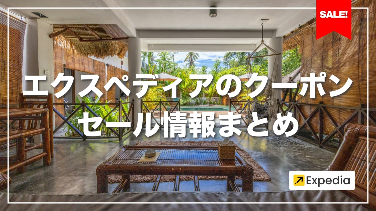 【2025年最新】Expediaの割引クーポンコード・セール情報まとめ｜お得にホテル予約！