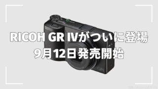 RICOH GR IVがついに登場|9月12日発売開始
