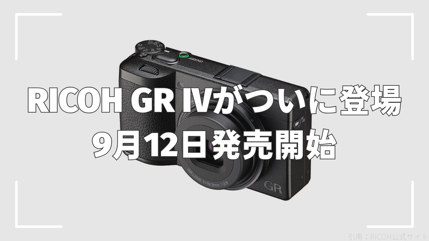 RICOH GR IVがついに登場｜9月12日発売開始