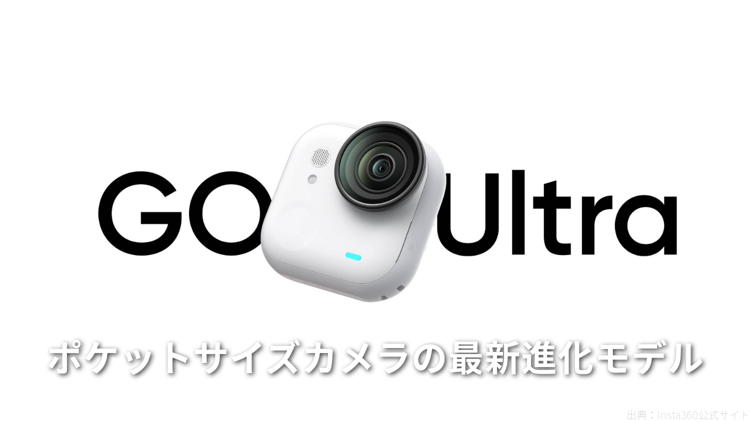 Insta360 「Go Ultra」を発表|ポケットサイズカメラの最新進化モデル