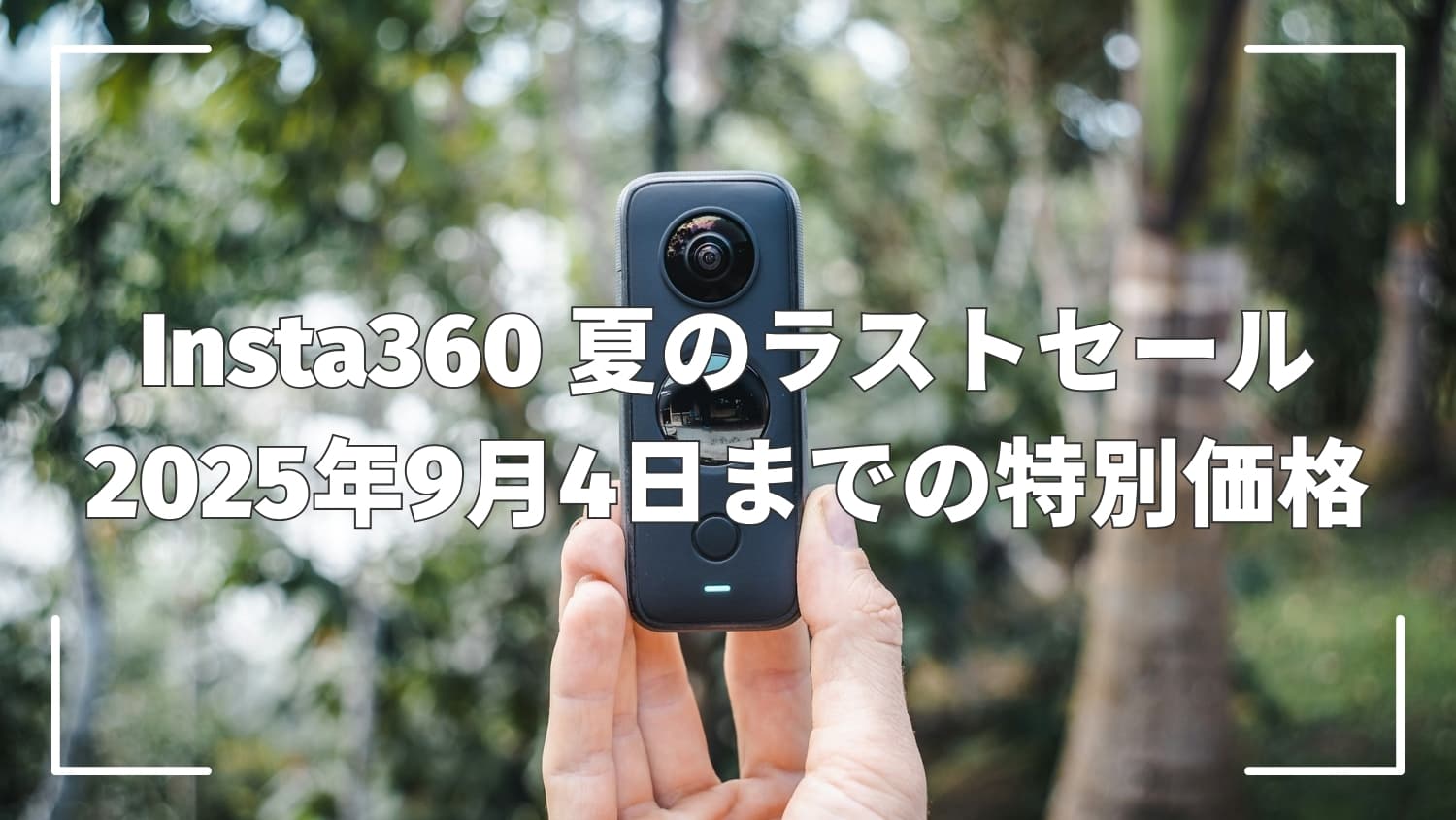 Insta360 夏のラストセールを開催｜2025年9月4日までの特別価格