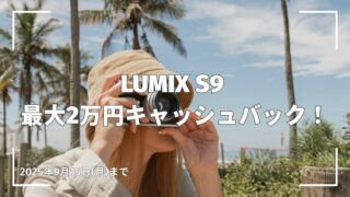 【2025年夏】LUMIX S9 キャッシュバックキャンペーン開催中｜購入期間は9月15日まで