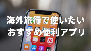 海外旅行アプリランキングTOP12｜使ってわかったおすすめ便利アプリまとめ