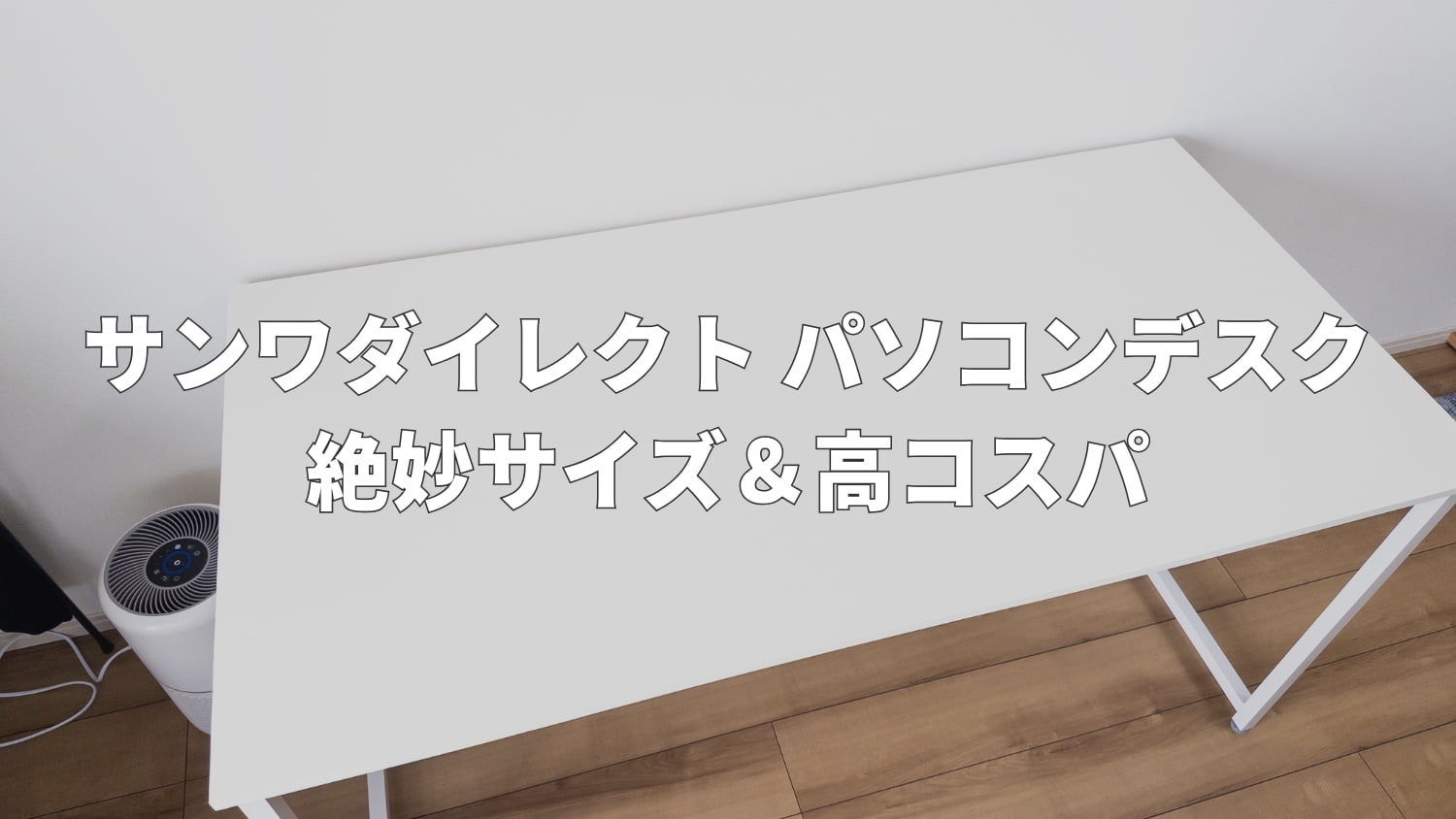 サンワダイレクトのパソコンデスクをレビュー！絶妙サイズ＆高コスパ