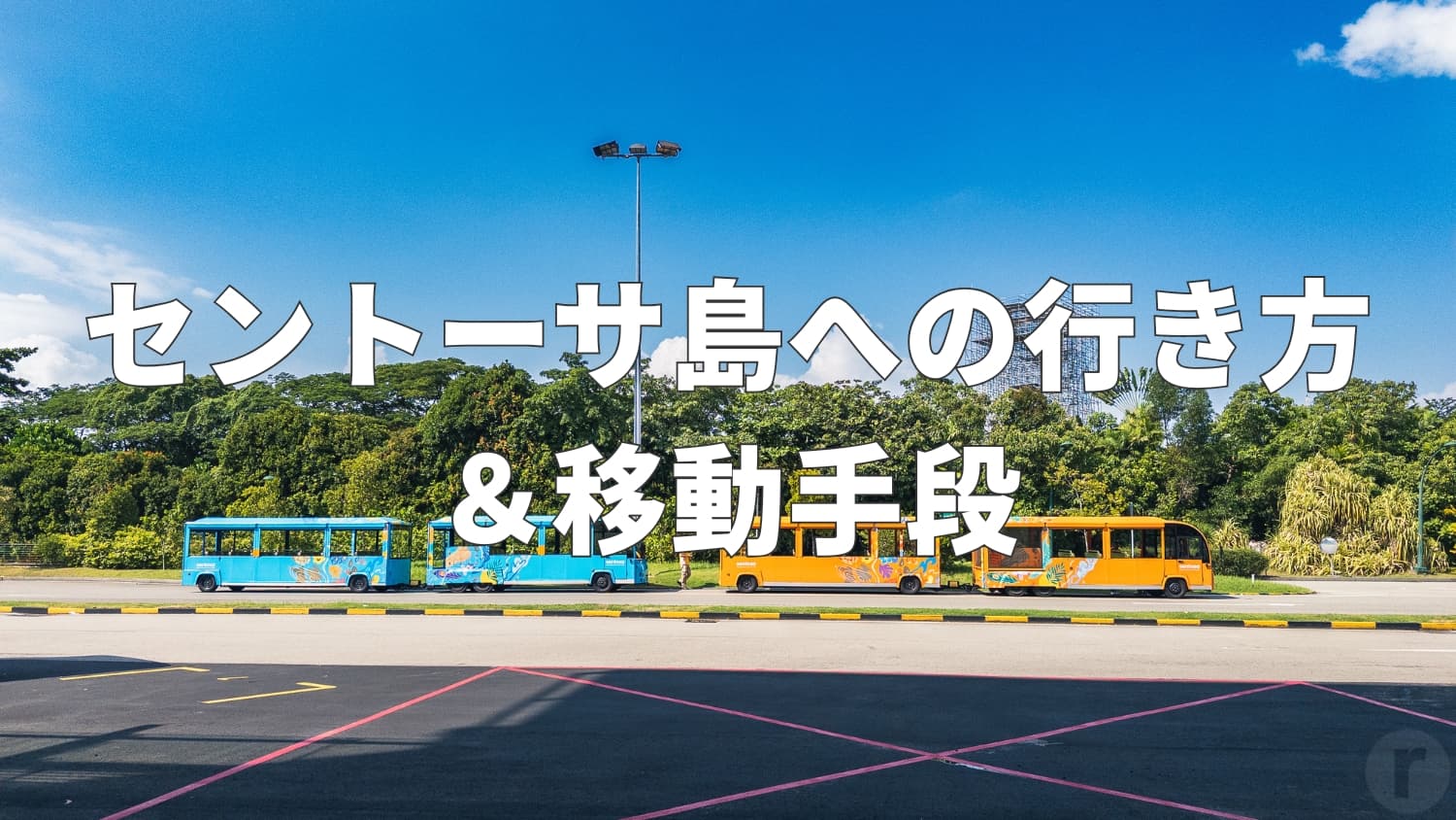 セントーサ島観光はエクスプレス&ビーチトラムが便利!行き方を解説