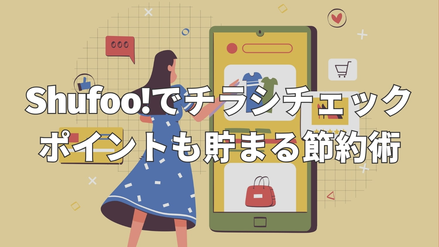 無料アプリ「シュフー（Shufoo）」でチラシをチェック＆ポイントも貯める節約術