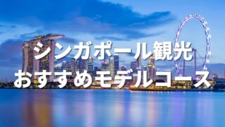 シンガポール観光のおすすめモデルコース｜3泊5日で楽しむ充実プラン