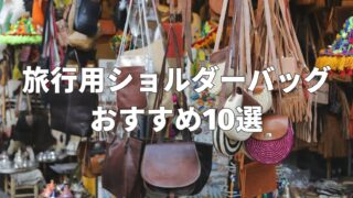 旅行用ショルダーバッグおすすめ10選｜おしゃれ＆軽量なモデルを厳選