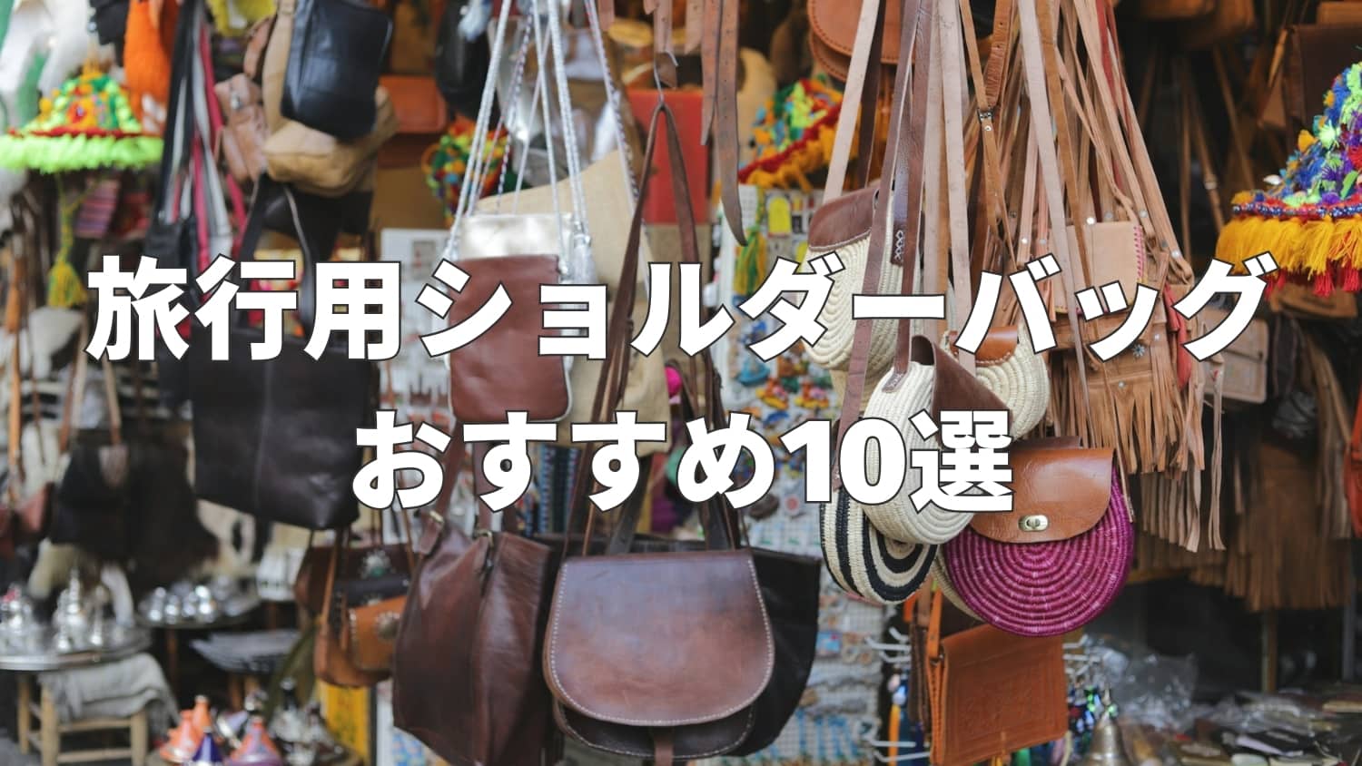 旅行用ショルダーバッグおすすめ10選｜おしゃれ＆軽量なモデルを厳選