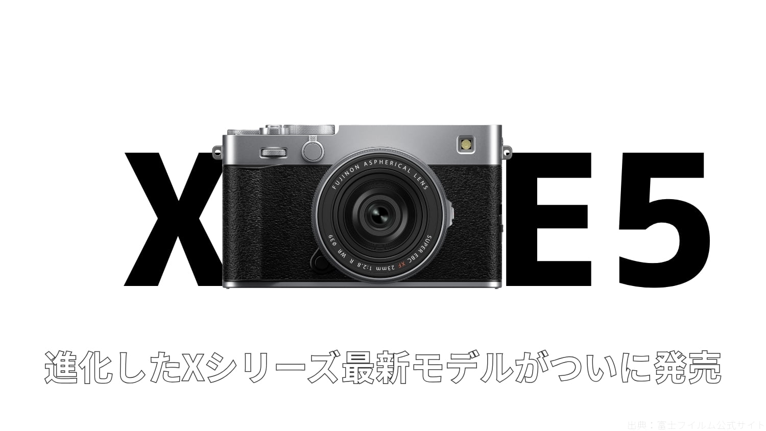 富士フイルム「X-E5」ついに発売！進化したXシリーズ最新モデルが登場
