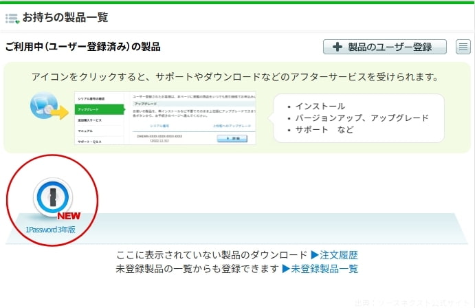 「お持ちの製品一覧」で1Passwordアイコンをクリック