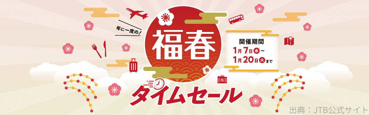 年に一度の福春タイムセール