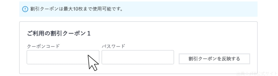 クーポン入力欄