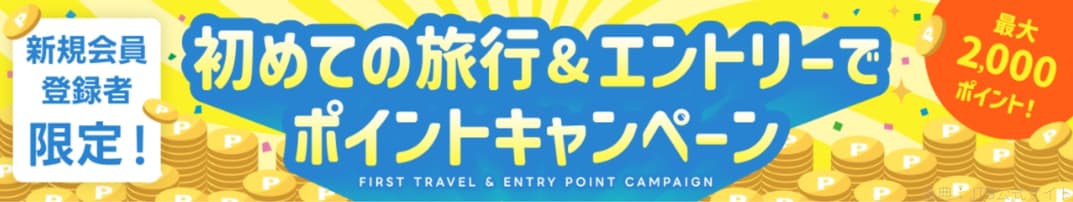 【新規会員】初回購入限定クーポン&ポイントキャンペーン