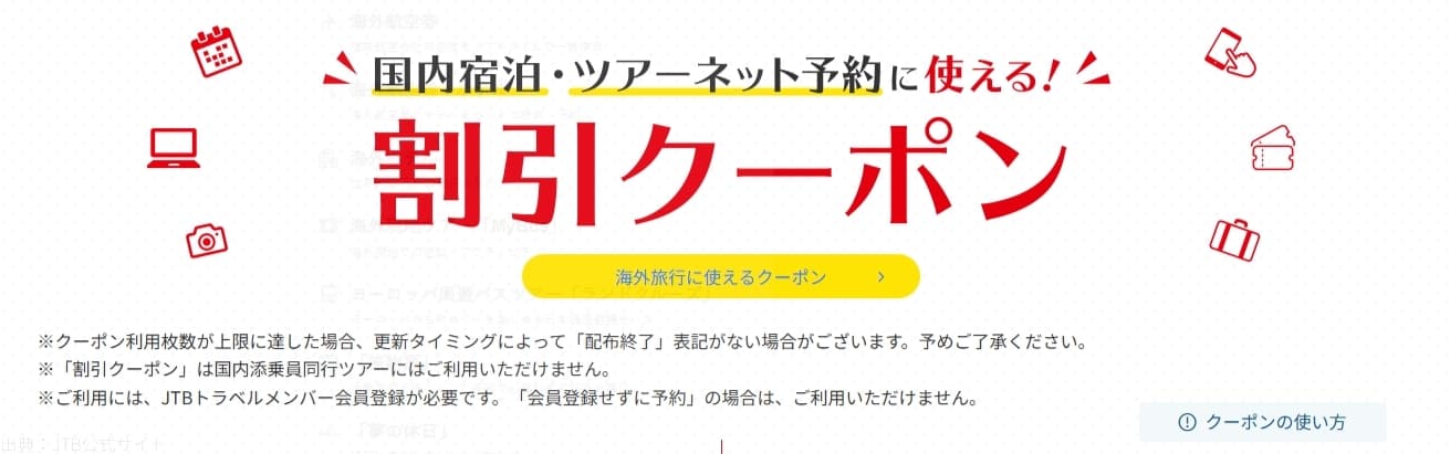 【国内旅行】JTBの割引クーポンコード
