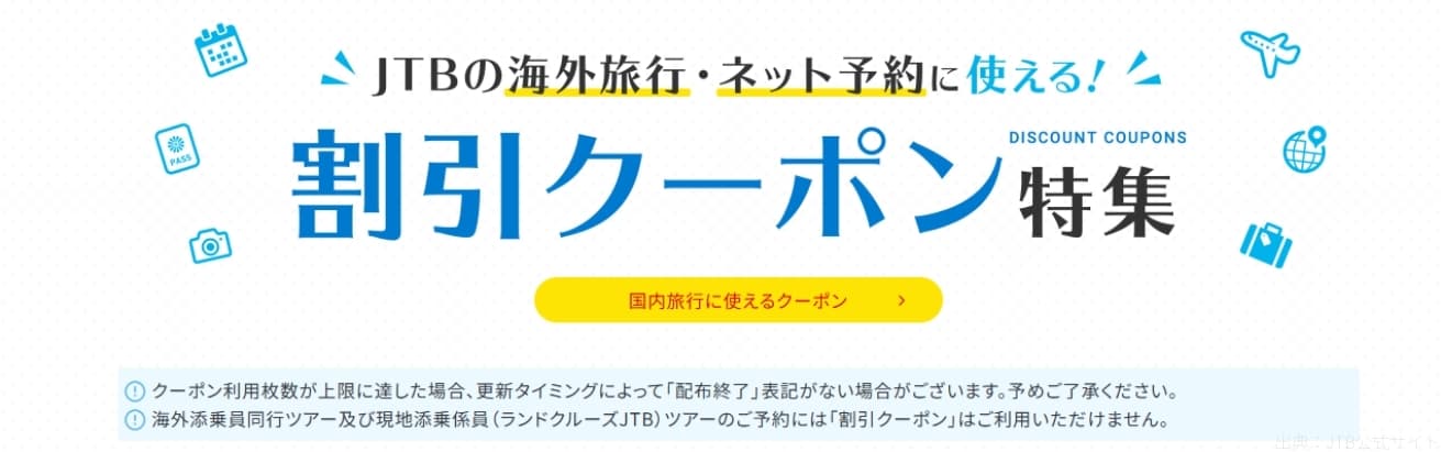【海外旅行】JTBの割引クーポンコード