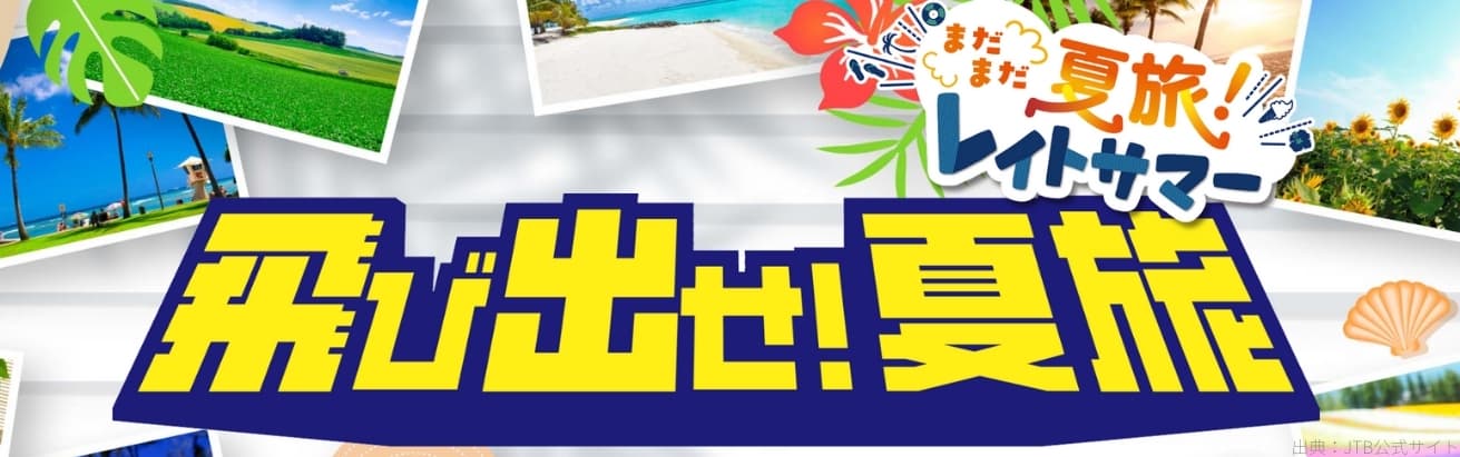 飛び出せ!夏旅2025 おすすめ施設で使える割引クーポン