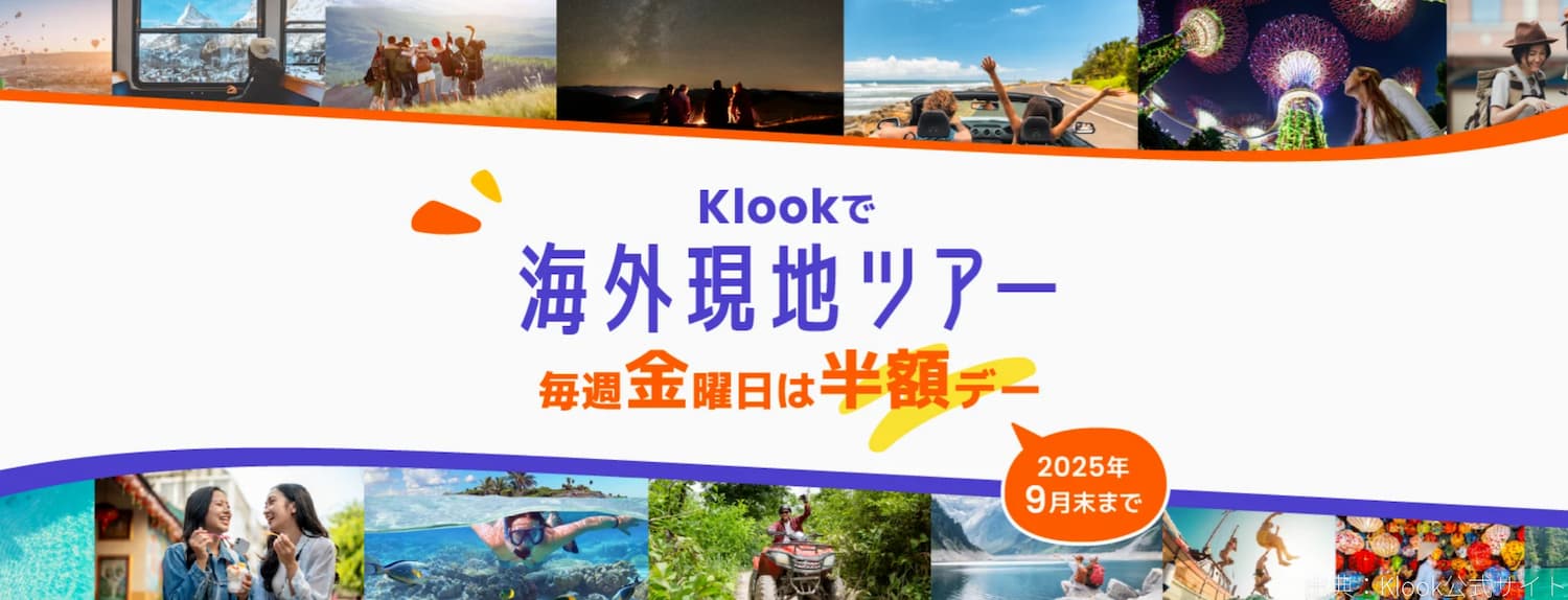 海外現地ツアー(期限：9月30日)
