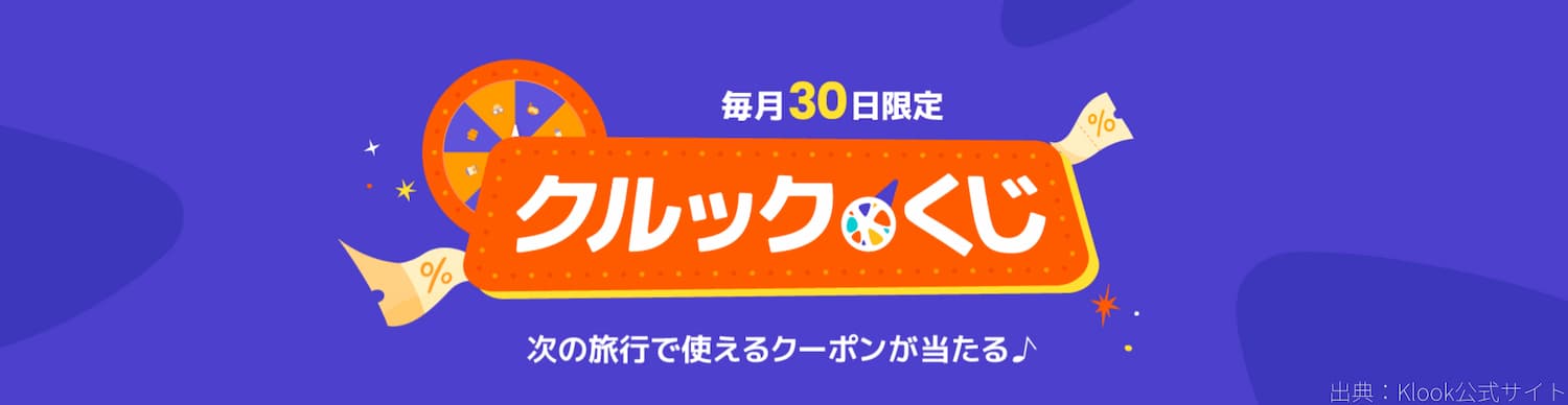 毎月30日限定のクルックくじ