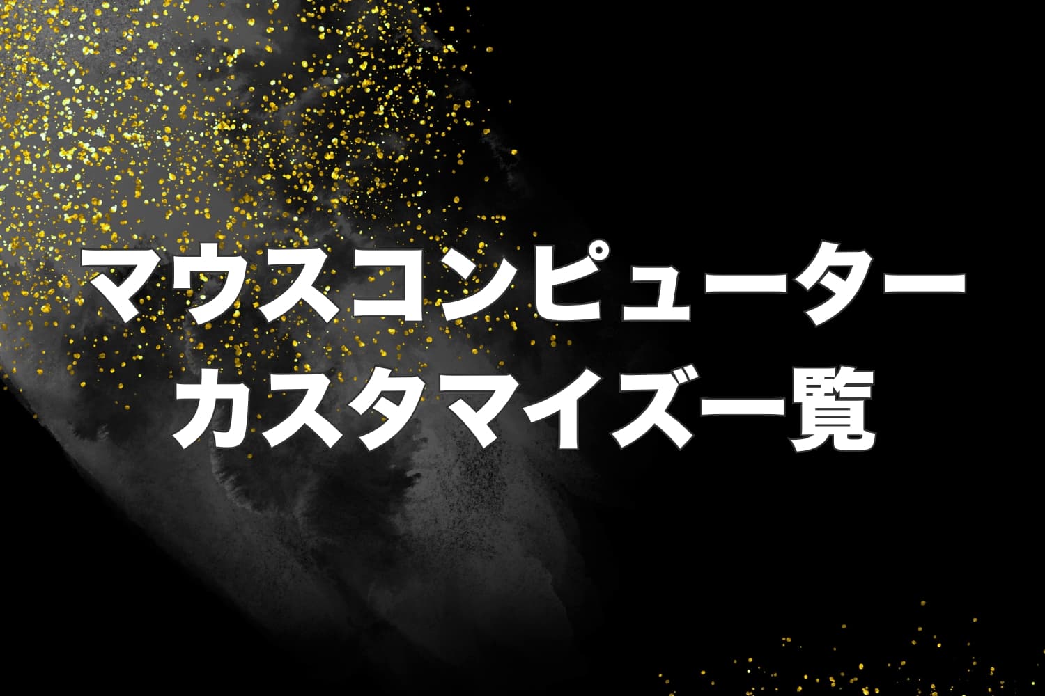 マウスコンピューターのカスタマイズ一覧とおすすめ構成