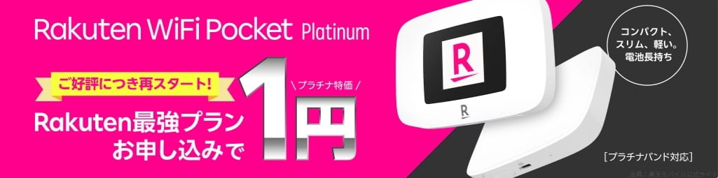 「ポケットWiFi」1円キャンペーン