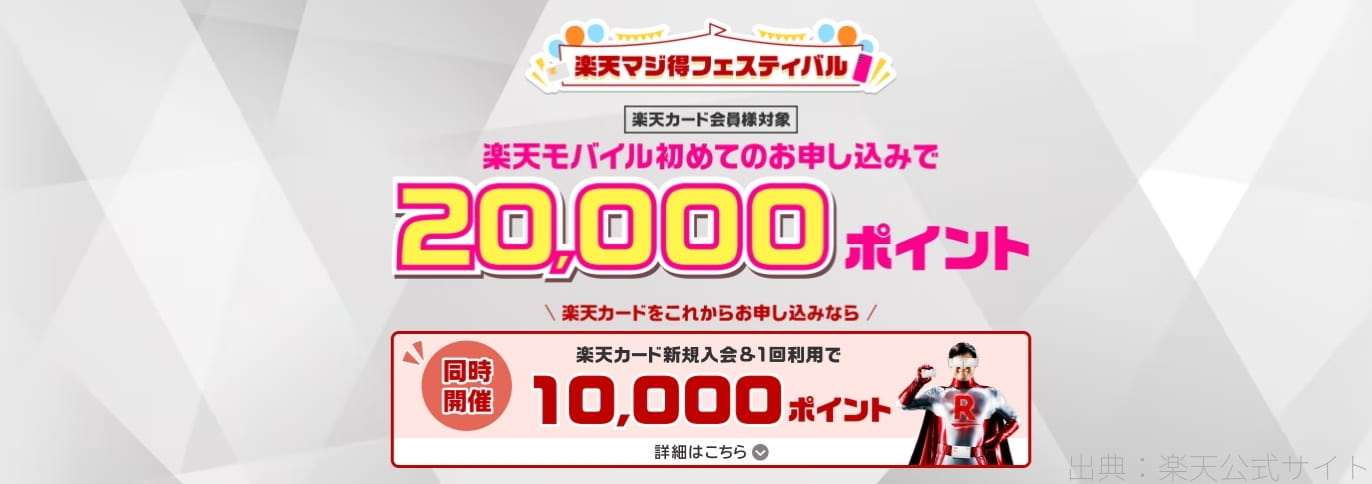 楽天マジ得フェスティバル