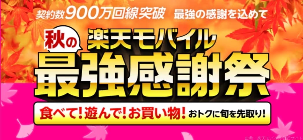 楽天モバイル最強感謝祭!900万回線突破記念キャンペーン