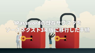 1Passwordの既存サブスクをソースネクストの3年版に移行してみた