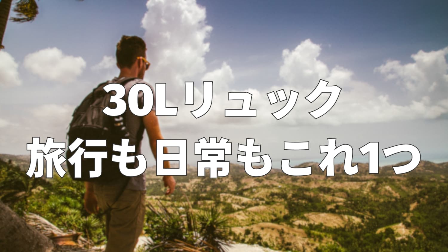 30リットルリュックの大きさはどのくらい？旅行は何泊できるか解説