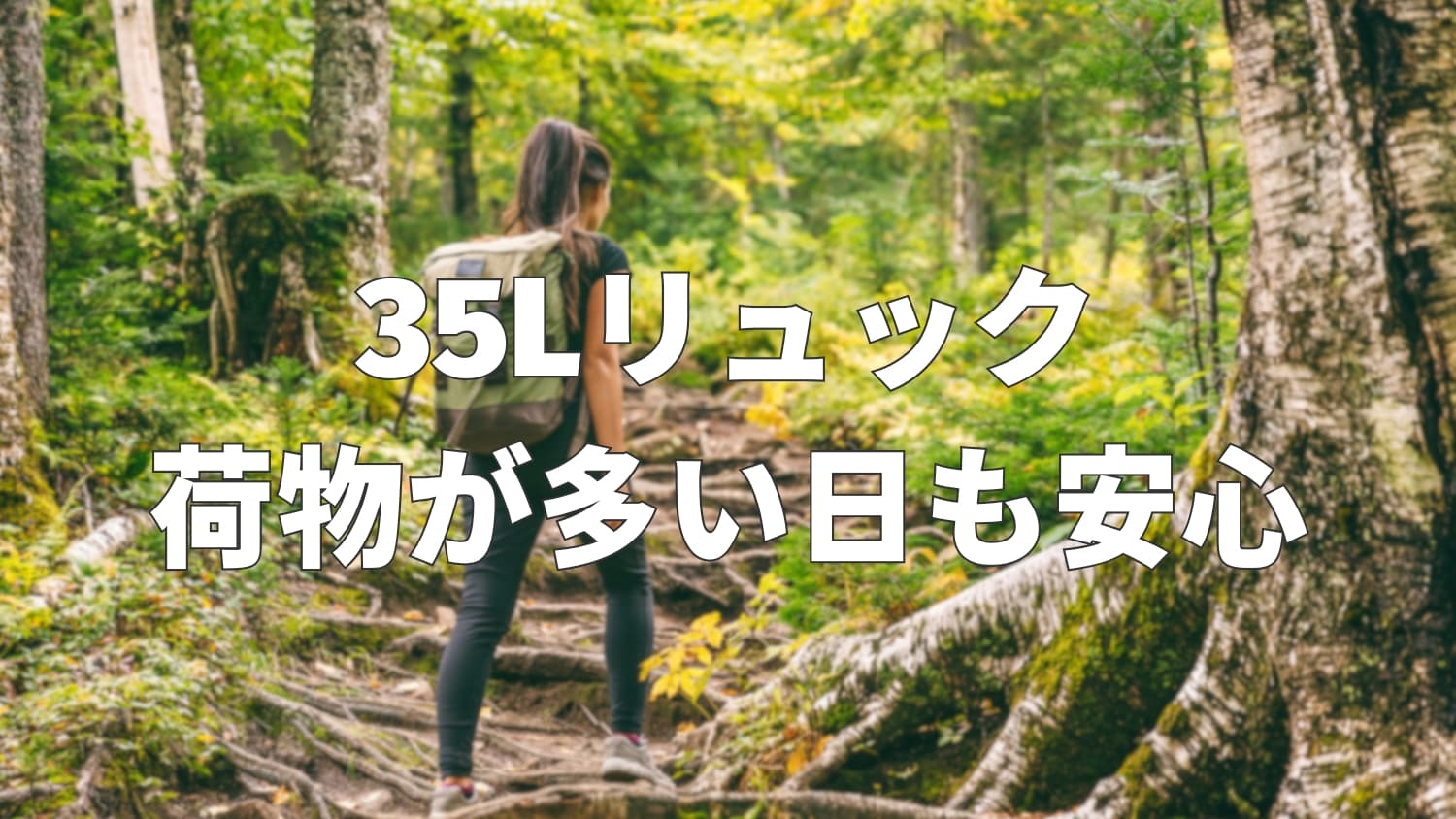 35Lリュックの大きさはどのくらい？収納力と使い勝手を徹底解説