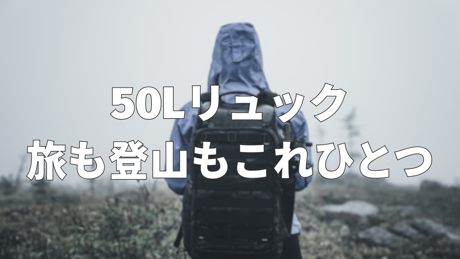 50Lリュックはどれくらいの大きさ?サイズ感と使い勝手を解説