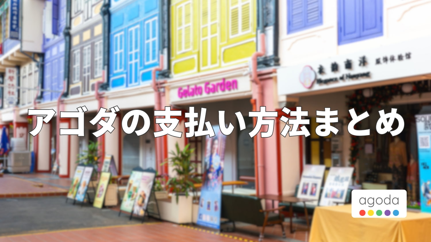 Agoda(アゴダ)の4つの支払い方法を解説