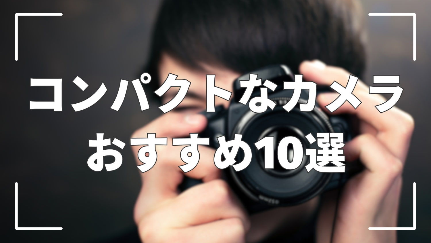【2025年版】コンパクトサイズのカメラおすすめ10選