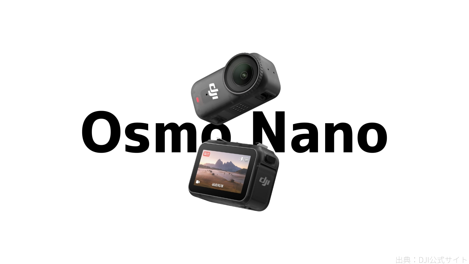 DJI Osmo Nanoが発売｜ハンズフリーでVlog撮影をもっと手軽に