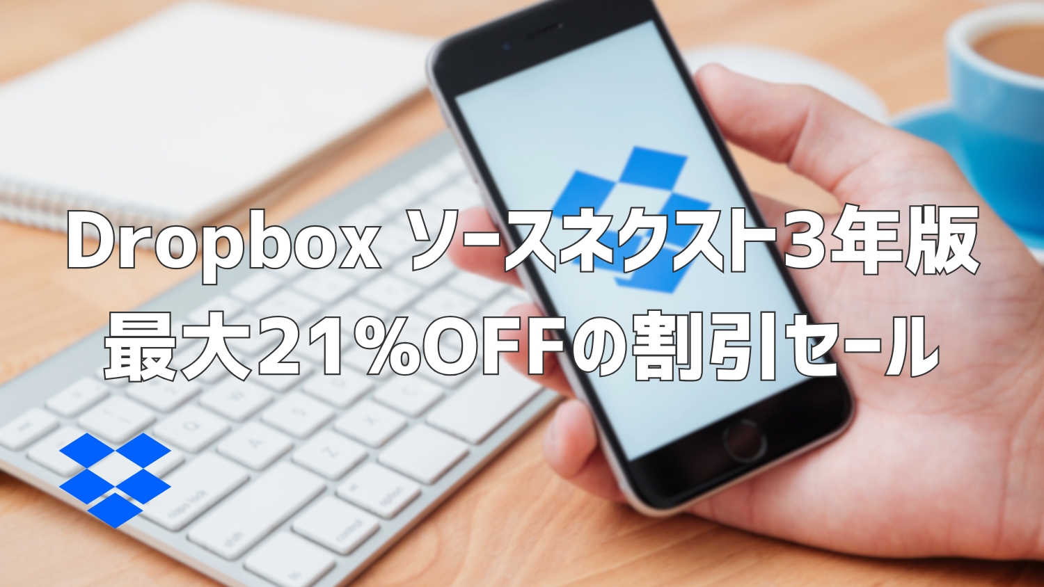 【Dropbox】ソースネクスト3年版が期間限定割引！9月30日まで最大21%OFF