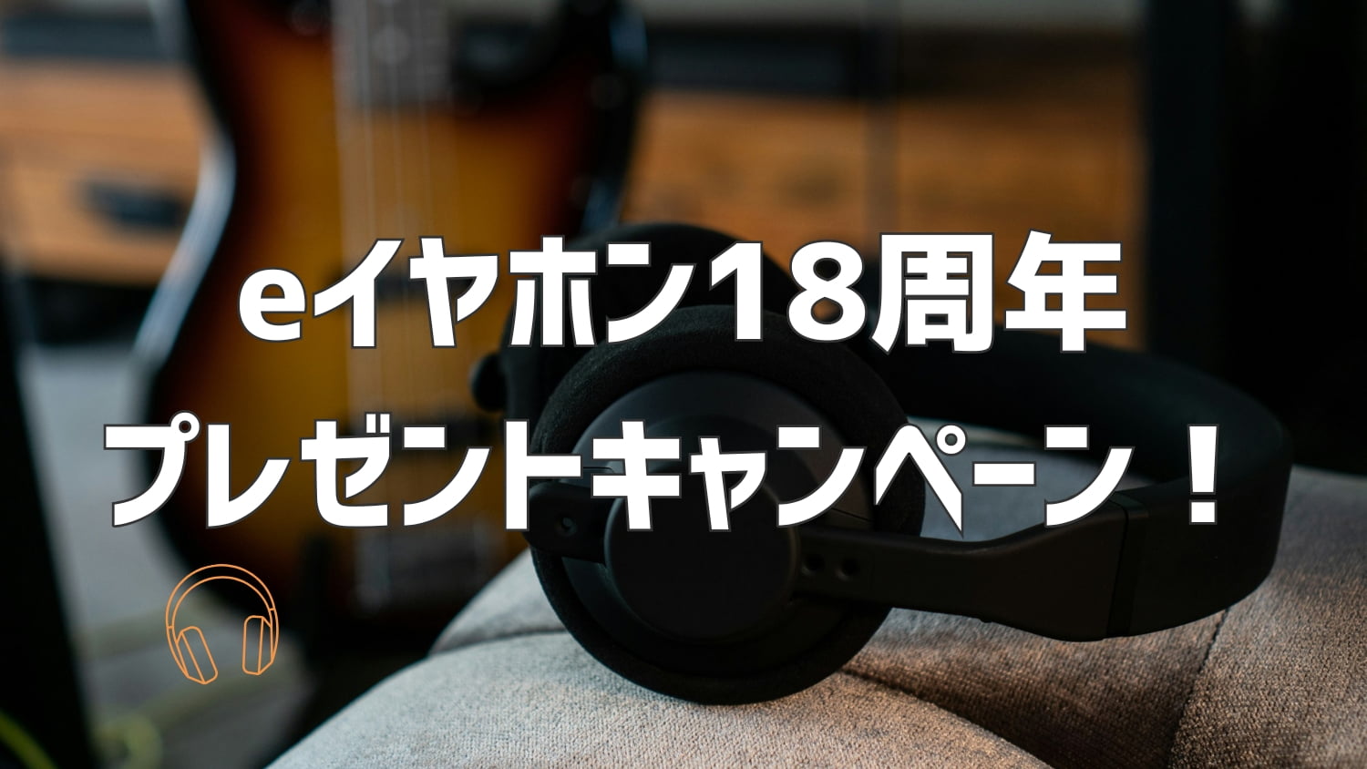 eイヤホン18周年記念！総額18万ポイントプレゼントキャンペーンを開催【9月30日まで】