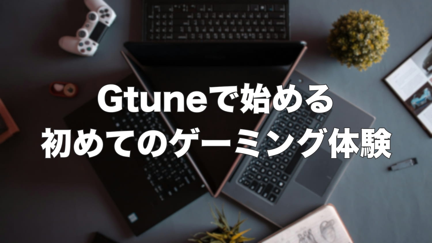 【レビュー】人生初のゲーミングノートPCはGtune！選んで大満足だった体験談