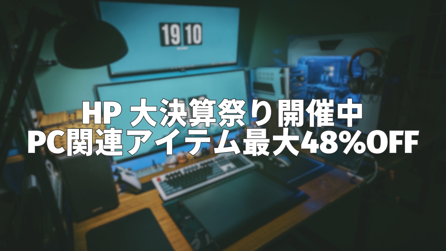HP大決算祭り開催中！PC関連アイテムが今だけ最大48%OFF【10/9まで】