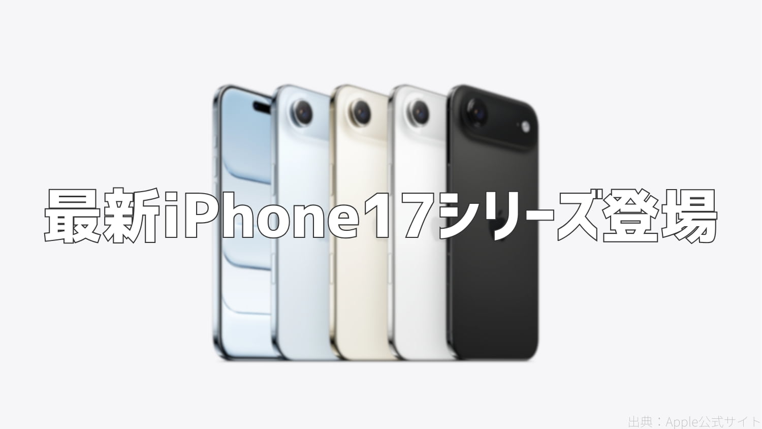 Appleが最新iPhone17シリーズを発表｜価格と注目ポイントまとめ